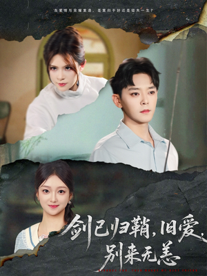 剑已归鞘旧爱别来无恙(62集) 剑已归鞘旧爱别来无恙(62集)全网独播免费看