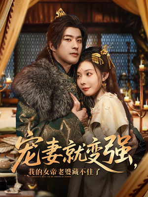 宠妻就变强我的女帝老婆藏不住了(92集) 宠妻就变强我的女帝老婆藏不住了(92集)短剧精彩片段