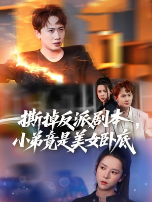 我真不想除恶扬善啊(83集) 我真不想除恶扬善啊(83集)零花钱看整部剧