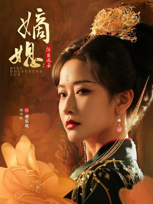 嫡媳侯府风云(61集) 嫡媳侯府风云(61集)大结局太过瘾了