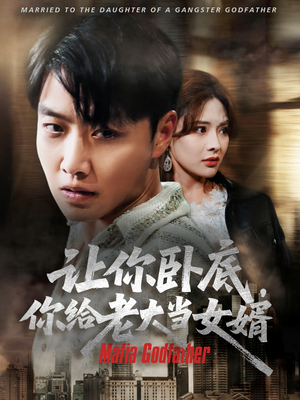 让你卧底你给老大当女婿(75集) 让你卧底你给老大当女婿(75集)红果免费短剧