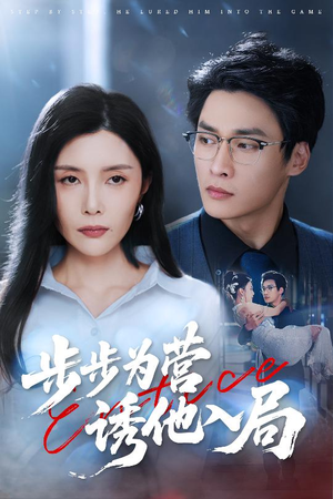步步为营诱他入局(98集) 步步为营诱他入局(98集)热门短剧追不停