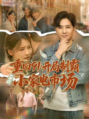 重回91开局制霸小家电市场(81集) 重回91开局制霸小家电市场(81集)最火短剧热播中