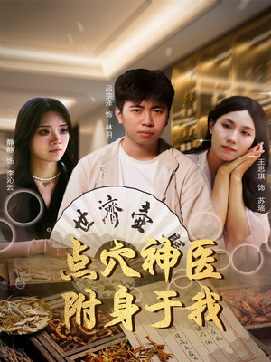点穴神医附身于我(53集) 点穴神医附身于我(53集)夸克在线观看