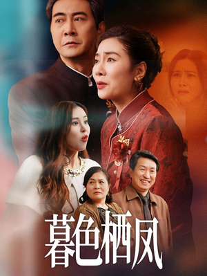 暮色栖凤（35集）火爆短剧推荐