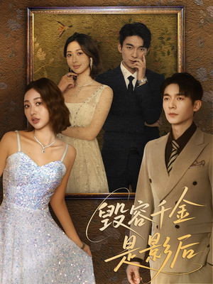 毁容千金是影后(80集) 毁容千金是影后(80集)超火短剧抢先看