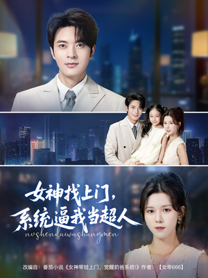 女神找上门，系统逼我当超人（80集）热门短剧抢先