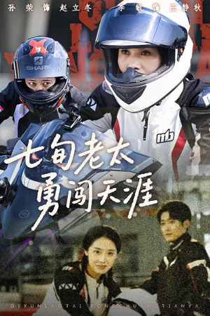 七旬老太勇闯天涯(73集) 七旬老太勇闯天涯(73集)短剧在哪里看