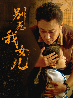 别惹我女儿（56集）免费版