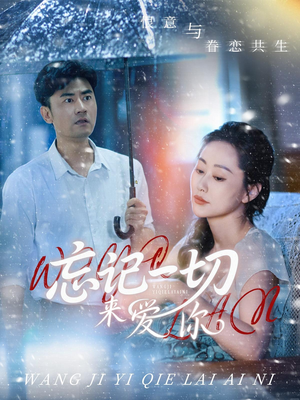 忘记一切来爱你(59集) 忘记一切来爱你(59集)最新短剧抢先看