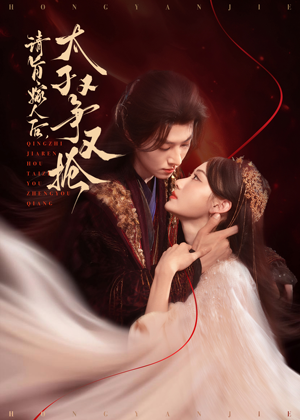 请旨嫁人后太子又争又抢(65集) 请旨嫁人后太子又争又抢(65集)热门短剧看不停