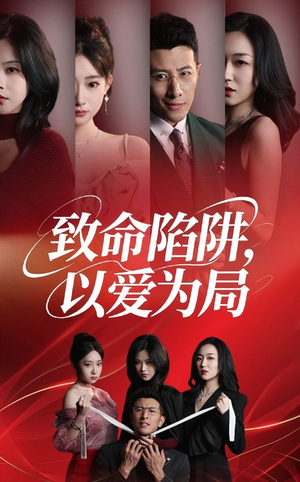 致命陷阱以爱为局(42集) 致命陷阱以爱为局(42集)最火短剧推荐