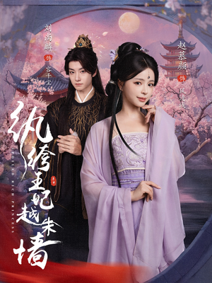 纨绔王妃越朱墙(67集) 纨绔王妃越朱墙(67集)短剧看全集