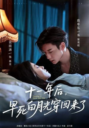 十一年后早死白月光穿回来了(83集) 十一年后早死白月光穿回来了(83集)爆款短剧抢先看