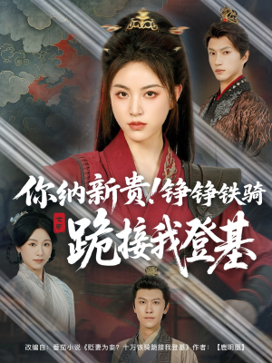 你纳新贵!铮铮铁骑跪接我登基(73集) 你纳新贵!铮铮铁骑跪接我登基(73集)今日短剧分享
