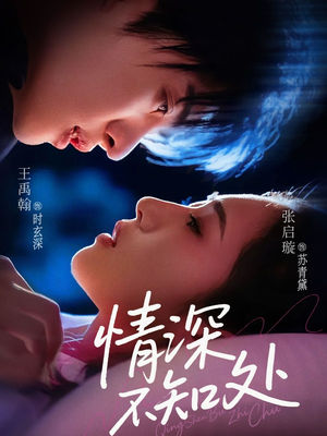 情深不知处(85集) 情深不知处(85集)全网短剧抢先看