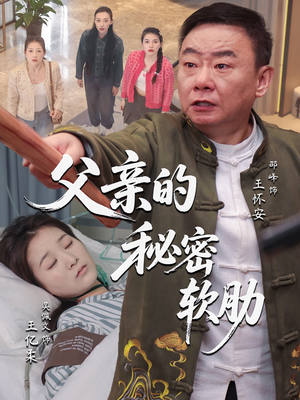 父亲的秘密软肋(50集) 父亲的秘密软肋(50集)短剧精彩推荐