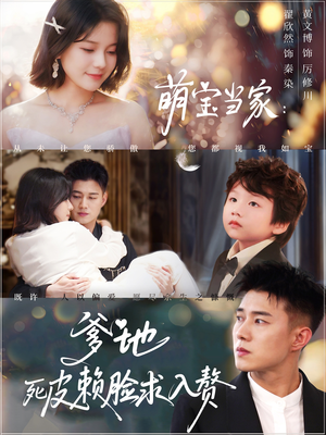 萌宝当家爹地死皮赖脸求入赘(84集) 萌宝当家爹地死皮赖脸求入赘(84集)网盘在线观看