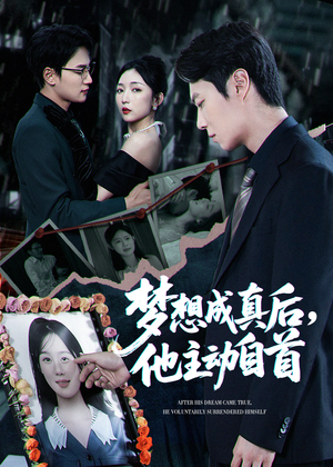 梦想成真后他主动自首(40集) 梦想成真后他主动自首(40集)分享好看短剧