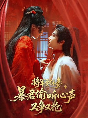 将军要休妻暴君偷听心声又争又抢(78集) 将军要休妻暴君偷听心声又争又抢(78集)新短剧推荐