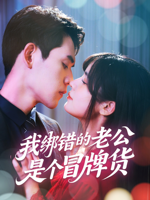 我绑错的老公是个冒牌货（60集）直接追到结尾