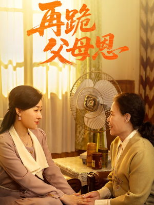 再跪父母恩(42集) 再跪父母恩(42集)在哪里可以全集