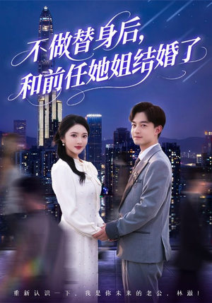 不做替身后,和前任她姐结婚了(70集) 不做替身后,和前任她姐结婚了(70集)抢先看新短剧