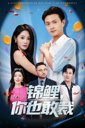 锦鲤你也敢裁(62集) 锦鲤你也敢裁(62集)爆款短剧一起追
