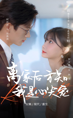 离家后方知我是心尖宠(60集) 离家后方知我是心尖宠(60集)火爆热门短剧