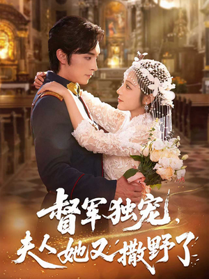 督军独宠夫人她又撒野了(80集) 督军独宠夫人她又撒野了(80集)短剧解说热门