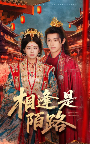 相逢是陌路(50集) 相逢是陌路(50集)百度网盘在线看