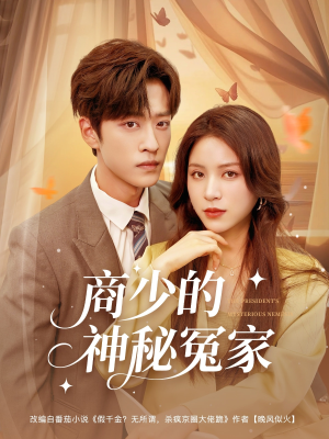 商少的神秘冤家(82集) 商少的神秘冤家(82集)口碑之选免费看