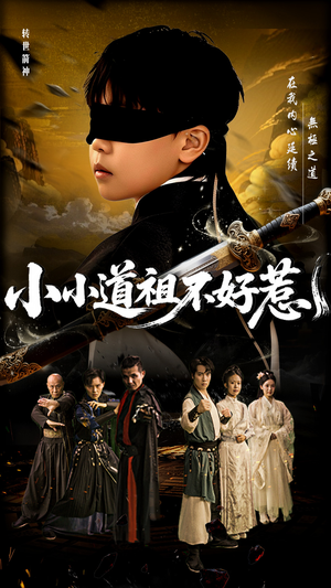 小小道祖不好惹(68集) 小小道祖不好惹(68集)高分佳作免费看