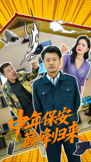 中年保安巅峰归来(100集) 中年保安巅峰归来(100集)推荐好短剧