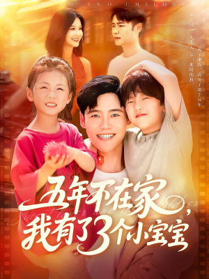 五年不在家我有了3个小宝宝(76集) 五年不在家我有了3个小宝宝(76集)全集在线看