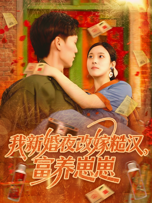 我新婚夜改嫁糙汉富养崽崽(87集) 我新婚夜改嫁糙汉富养崽崽(87集)番茄免费短剧