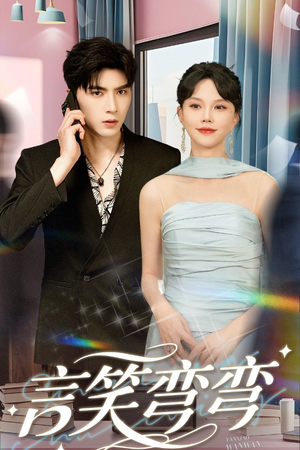 言笑弯弯(61集) 言笑弯弯(61集)西瓜短剧免费看