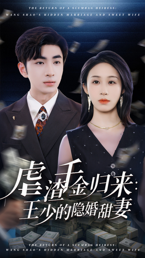 虐渣千金归来王少的隐婚甜妻(70集) 虐渣千金归来王少的隐婚甜妻(70集)热播短剧排行榜