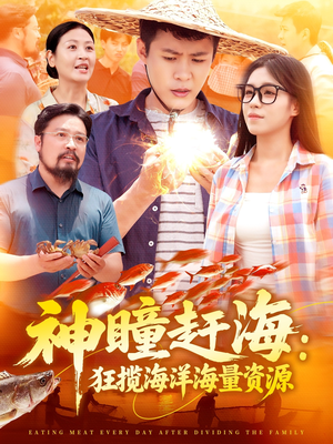 神瞳赶海狂揽海洋海量资源(76集) 神瞳赶海狂揽海洋海量资源(76集)红果免费看短剧