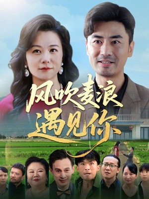 风吹麦浪遇见你(60集) 风吹麦浪遇见你(60集)红果免费短剧