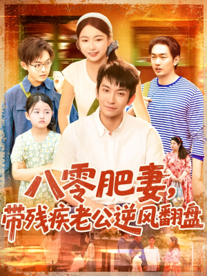 八零肥妻带残疾老公逆风翻盘(100集) 八零肥妻带残疾老公逆风翻盘(100集)短剧全集完整