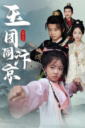 玉团闹汴京(60集) 玉团闹汴京(60集)最火爆的短剧