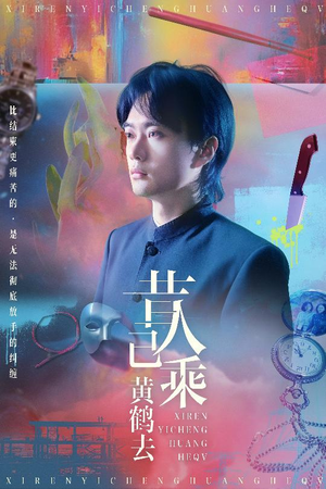 昔人已乘黄鹤去(60集) 昔人已乘黄鹤去(60集)更新时间