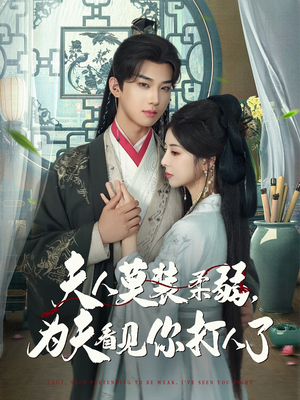 夫人莫装柔弱为夫看见你打人了(82集) 夫人莫装柔弱为夫看见你打人了(82集)红果免费短剧