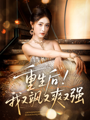 重生后我又飒又爽又强(60集) 重生后我又飒又爽又强(60集)抢先看热门短剧