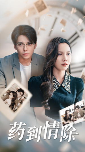 药到情除(44集) 药到情除(44集)全集下载