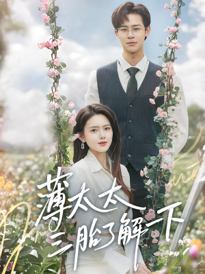 薄太太三胎了解一下(60集) 薄太太三胎了解一下(60集)短剧热门分享