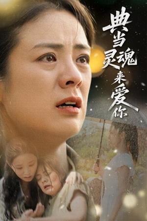 典当灵魂来爱你(64集) 典当灵魂来爱你(64集)免费短剧大全