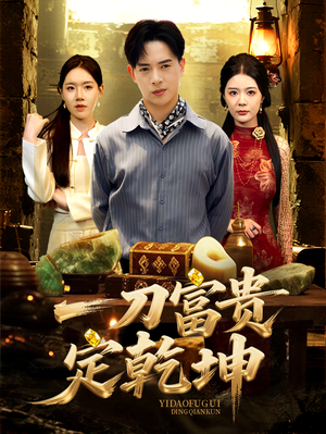 一刀富贵定乾坤(60集) 一刀富贵定乾坤(60集)好看上头的短剧