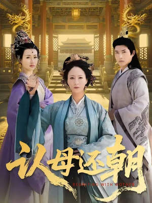 认母还朝(100集) 认母还朝(100集)免费在线看全集